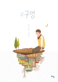 #구멍 (라임청소년문학 27)